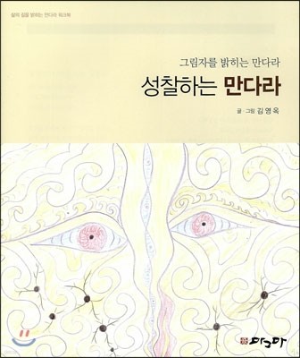 성찰하는 만다라