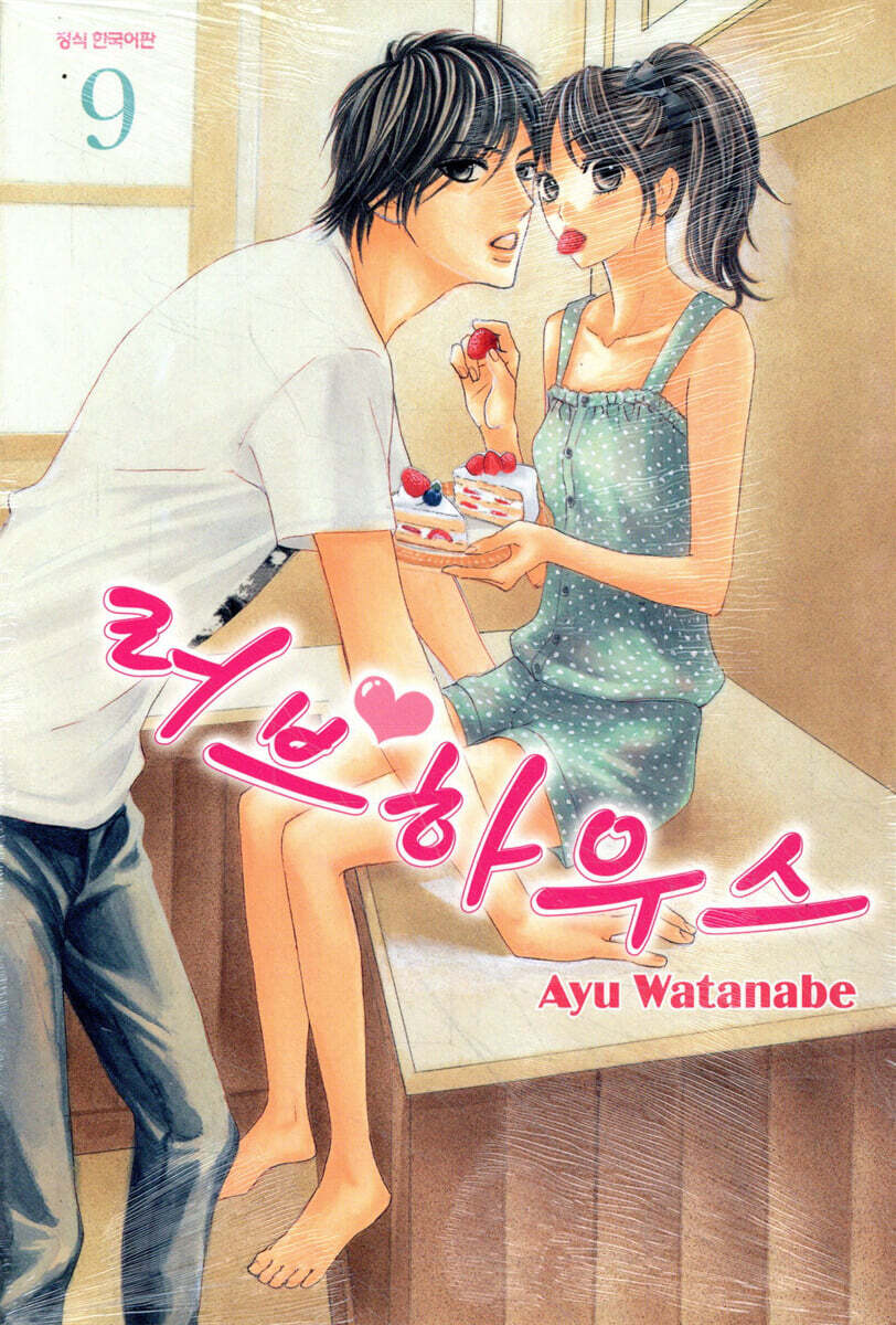 러브 하우스 9
