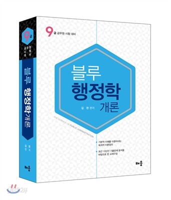 김헌 블루 행정학개론