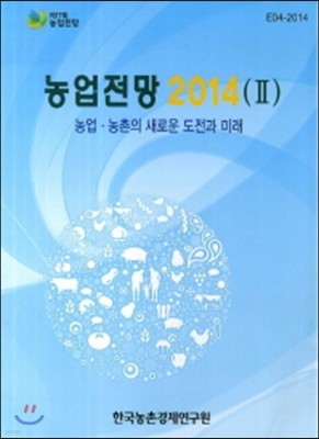 농업전망 2014 - 2