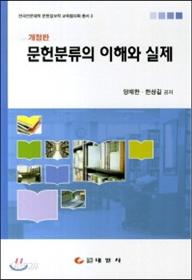 문헌분류의 이해와 실제
