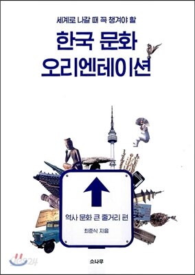 한국 문화 오리엔테이션