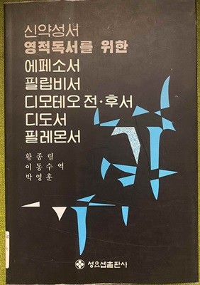 신약성서 - 영적독서를 위한 에페소서, 필립비서, 디모테오전.후서, 디도서, 필레몬서 