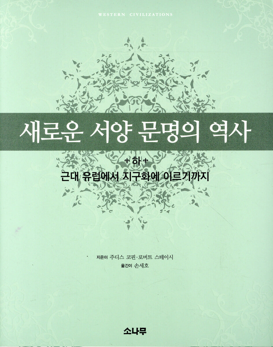 새로운 서양 문명의 역사 (하)