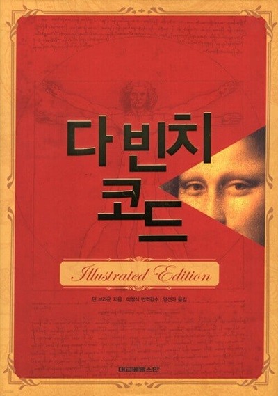 다 빈치 코드 - Illustrated Edition