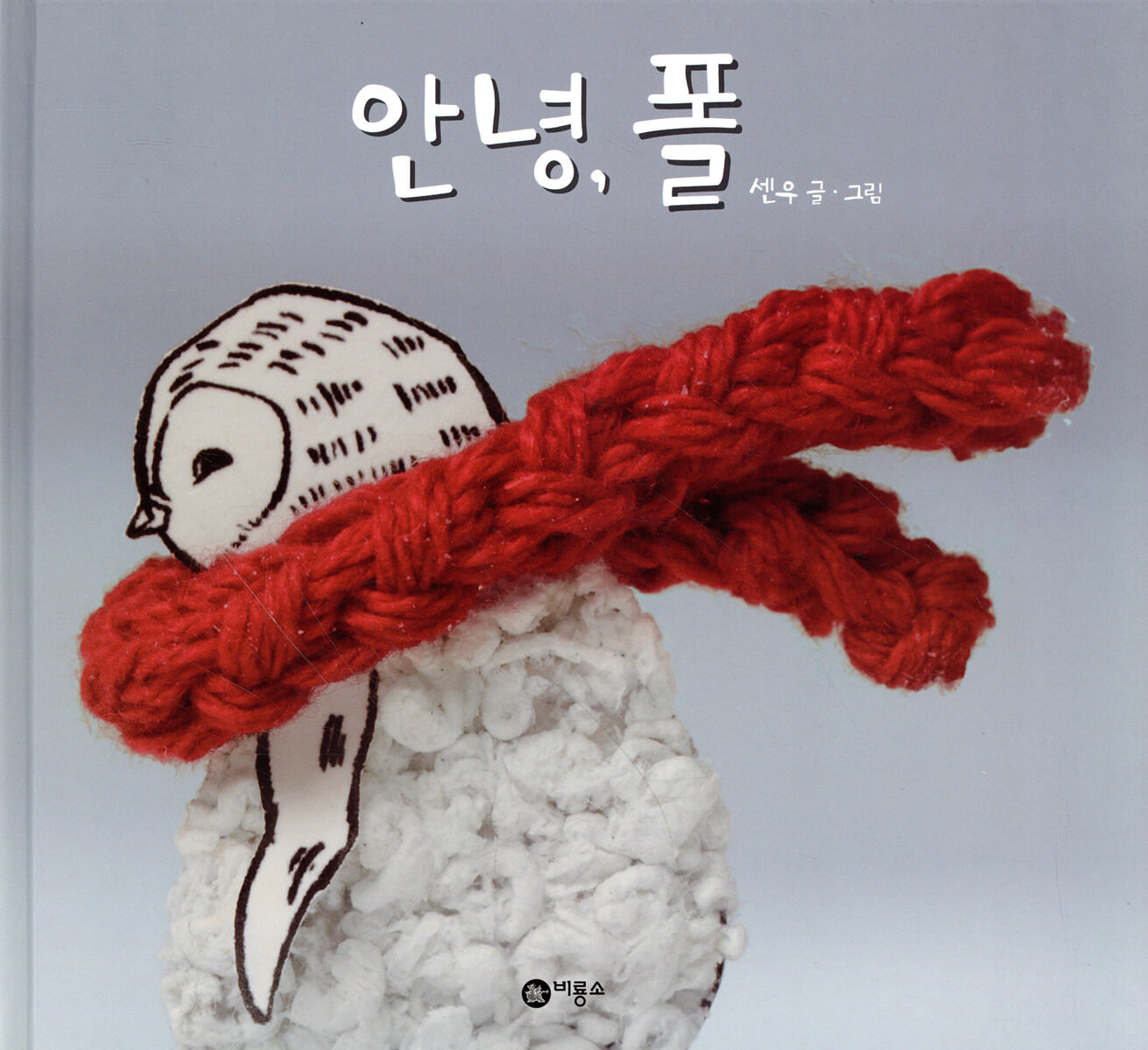 안녕, 폴