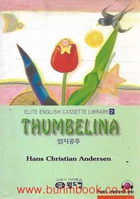 엘리트 영어 명작 길라잡이 2 THUMBELINA 엄지공주