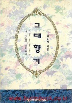 1993년 초판 김윤석 시집 그대 향기 내 가슴에 남아있고