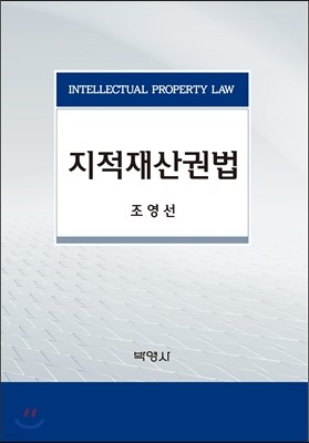 지적재산권법