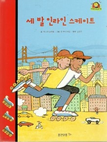 세 발 인라인 스케이트