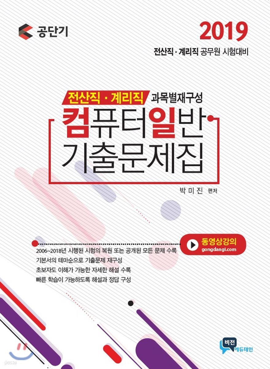 2019 전산직·계리직 컴퓨터일반 기출문제집