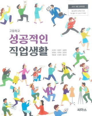 성공적인 직업생활 / 씨마스 (2015 개정)