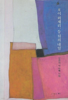 오준 시집(초판본) - 호이 외제리, 등 뒤의 내일