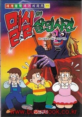 1993년초판 세계명작괴기시리즈 11 밀실의 살인사건