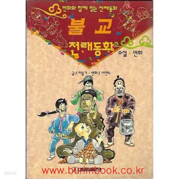 [중고샵] 만화와함께읽는전래동화 불교 전래동화 - 예스24 [중고샵]만화와함께읽는전래동화 불교 전래동화 - 예스24