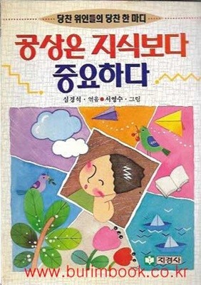 당찬위인들의당찬한마디 공상은 지식보다 중요하다