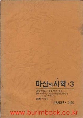 마산의 시학 3 1985년 겨울