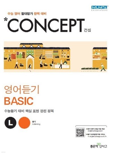 Concept 컨셉 고등 영어듣기 Basic  **교.사.용**
