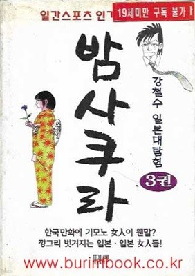 1996년 초판 강철수 성인만화 밤사쿠라 3권