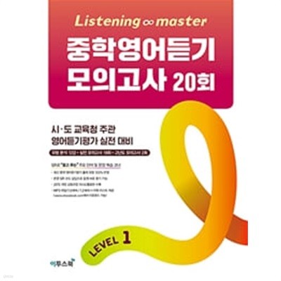 Listening Master 중학영어듣기 모의고사 20회 Level 1 (시 도 교육청 주관 영어듣기평가 실전 대비) **교.사.용**