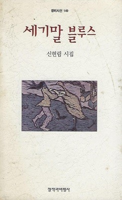 신현림 시집(초판본) - 세기말 블루스