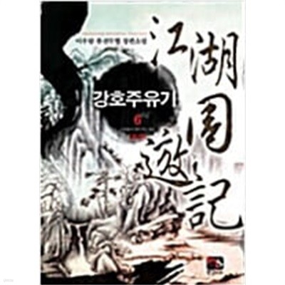 강호주유기 1-6 완결(이우람/무협)