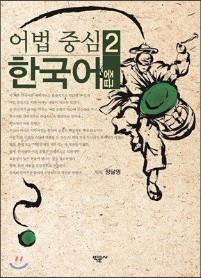 어법 중심 한국어 2 중급