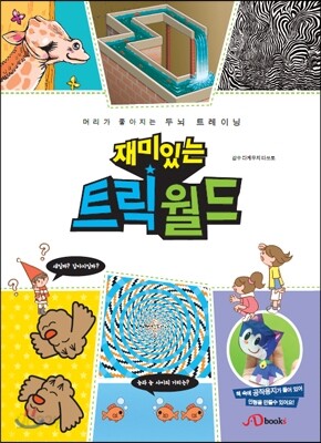 재미있는 트릭월드
