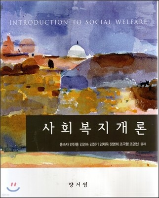 사회복지개론