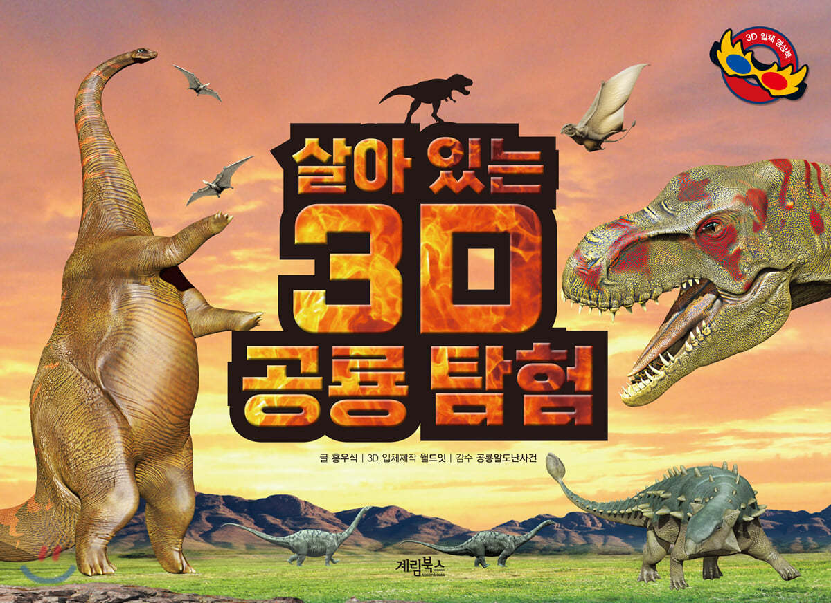 살아 있는 3D 공룡 탐험