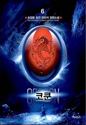 코쿤 6