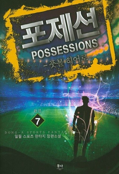 포제션 Possessions 풋볼 히어로(작은책)완결 1~7  -  일필 스포츠 판타지 장편소설 -