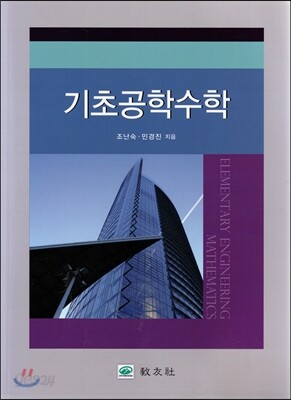 기초 공학수학