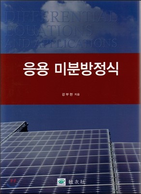 응용 미분방정식