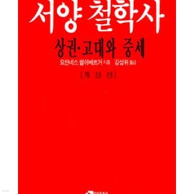 서양철학사 상 (고대와 중세)