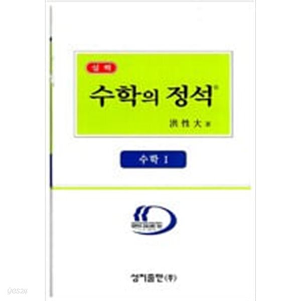 [중고샵] 수학의 정석 수학1 (7차 교육과정,실력편) - 예스24