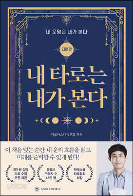 내 타로는 내가 본다