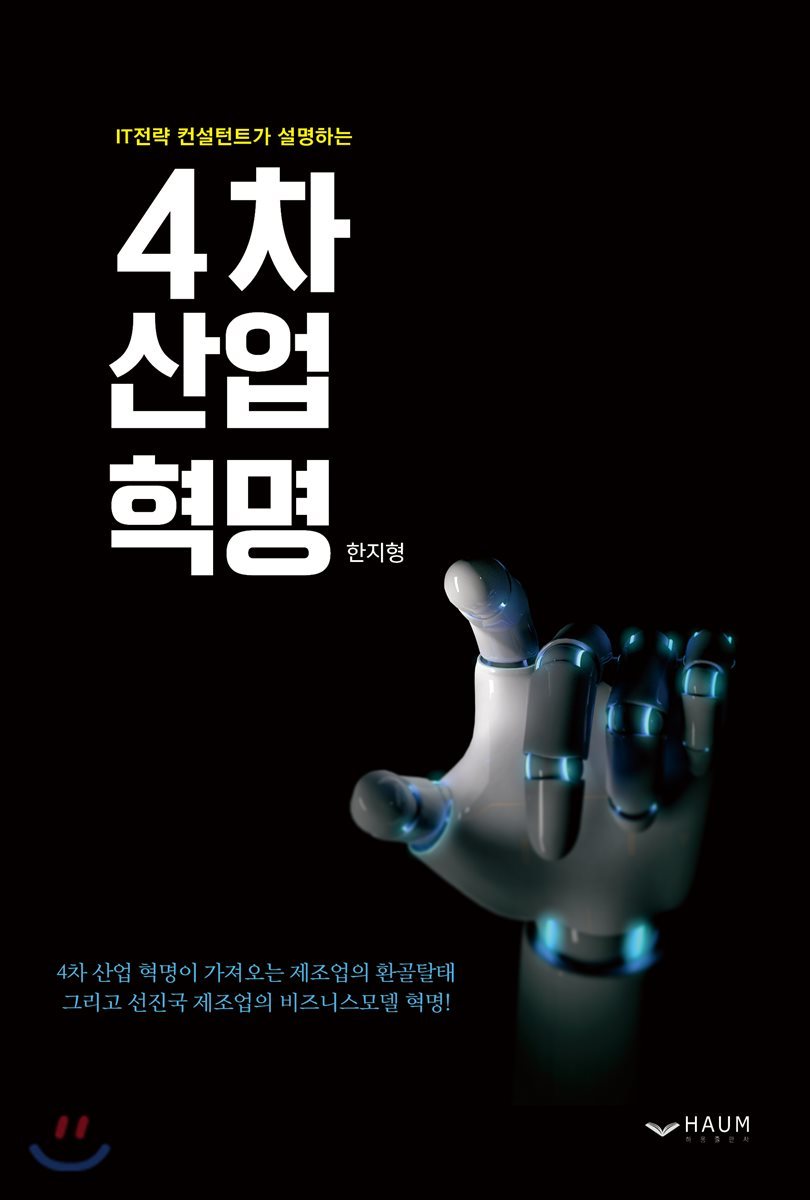 IT전략 컨설턴트가 설명하는 4차 산업 혁명 