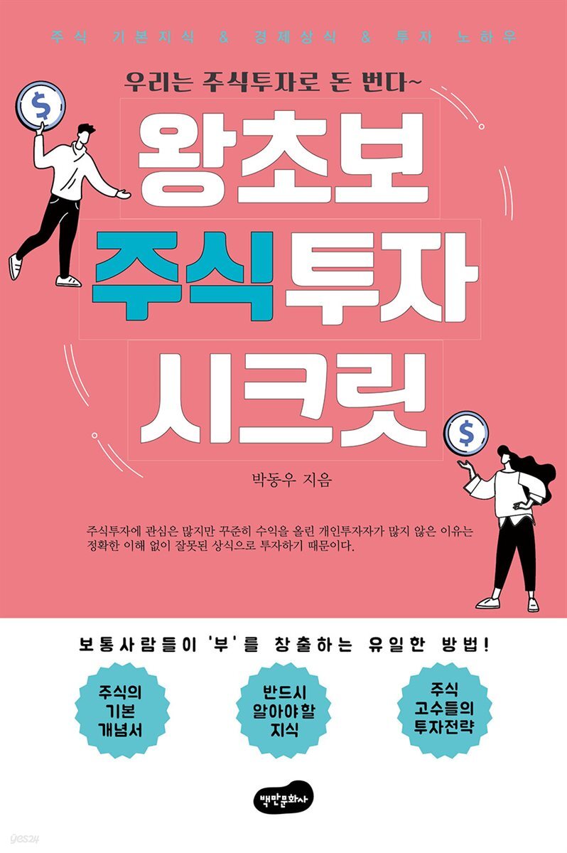 왕초보 주식투자 시크릿 : 보통사람들이 부를 창출할 유일한 방법