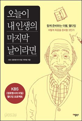 오늘이 내 인생의 마지막 날이라면 : 함께 준비하는 이별, 웰다잉