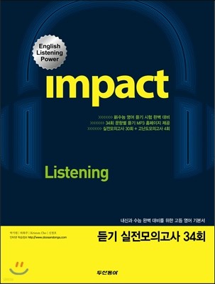 Impact 임팩트 듣기 실전모의고사 34회 (2014년)