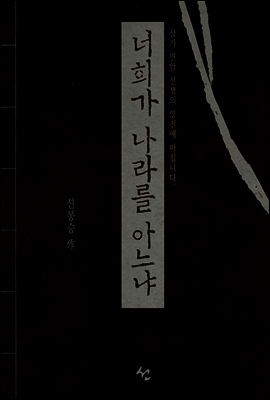 너희가 나라를 아느냐