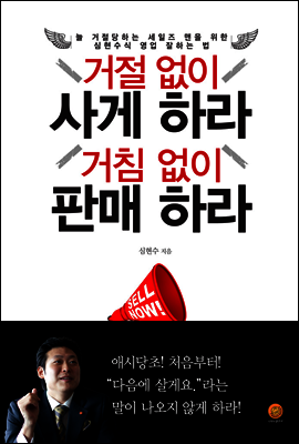 거절없이 사게 하라 거침없이 판매 하라