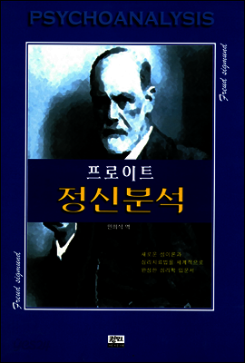 프로이트 정신분석