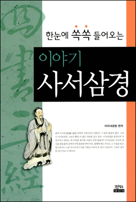 이야기 사서삼경