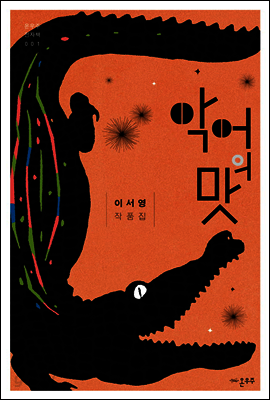악어의 맛