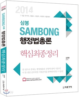 2014 삼봉 행정법총론 핵심최종정리