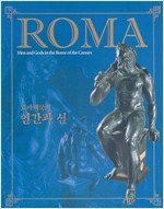 ROMA 로마제국의 인간과 신