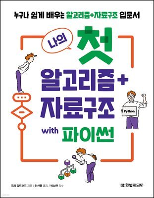 나의 첫 알고리즘+자료구조 with 파이썬