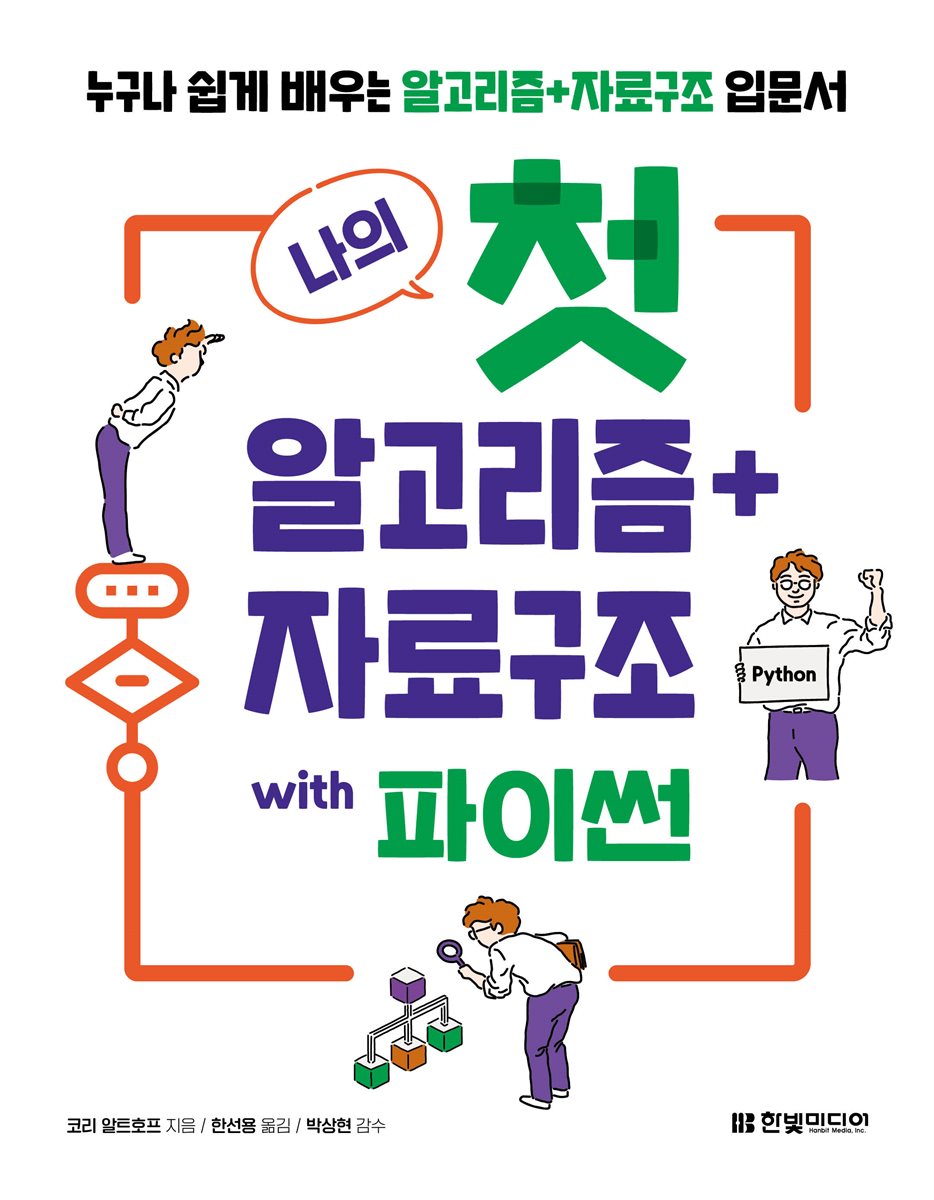 나의 첫 알고리즘+자료구조 with 파이썬